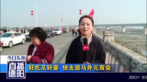 好吃又好耍  快去逛马井元宵会