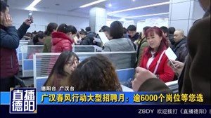 广汉春风行动大型招聘月：逾6000个岗位等您选
