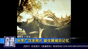 分享广汉老照片 留住雒城旧记忆