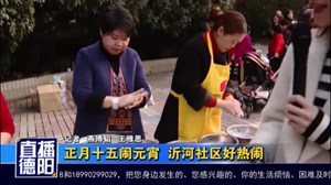 正月十五闹元宵 沂河社区好热闹
