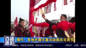 绵竹：各地开展丰富活动喜庆元宵节