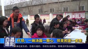 什邡：一碗汤圆一颗心   邻里和谐一家亲