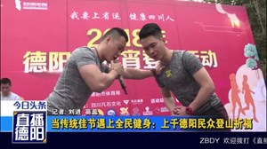 元宵节：上千德阳民众登山祈福