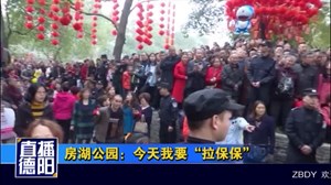 房湖公园：我要“拉保保”