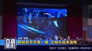 别样的开学第一课  交响乐团来助阵