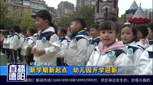 新学期新起点  幼儿园开学迎新