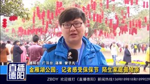 金雁湖公园：记者感受保保节  陌生家庭喜结亲