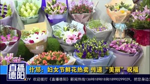 什邡：妇女节鲜花热卖 传递“美丽”祝福
