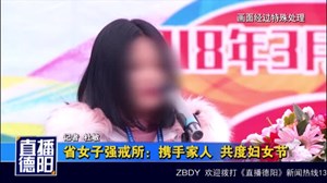 省女子强戒所：携手家人  共度妇女节