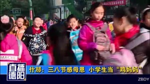 什邡：三八节感母恩  小学生当“鸡妈妈”
