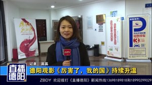 德阳观影《厉害了，我的国》持续升温
