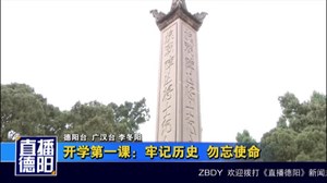 开学第一课：牢记历史 勿忘使命