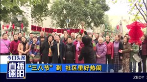 “三八节”到  社区里好热闹