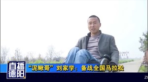 “泥鳅哥”刘家学：备战全国马拉松