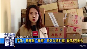 罗江：查获假“五粮”系列白酒81瓶  案值2万余元