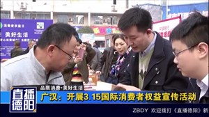 德阳：各地积极开展3.15国际消费者权益宣传活动