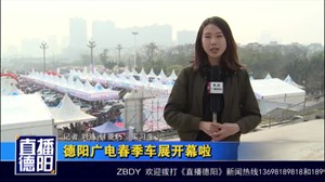 德阳广电春季车展开幕啦