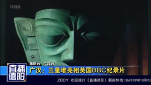 广汉：三星堆亮相英国BBC纪录片