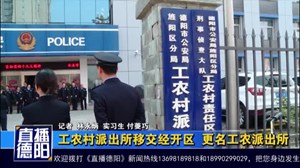 工农村派出所移交经开区  更名工农派出所