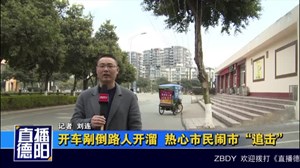 开车刮倒路人开溜  热心市民闹市“追击”