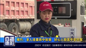 绵竹：老人凌晨雨中徘徊  好心人助其平安回家