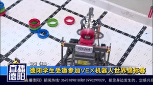 德阳学生受邀参加VEX机器人世界锦标赛