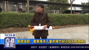 新闻追踪：勇救落水儿童的绵竹好小伙儿找到啦！