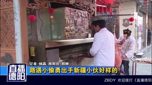 路遇小偷勇出手  新疆小伙好样的！