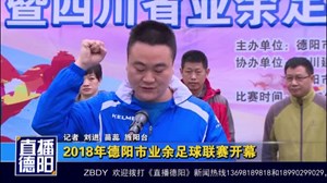 2018年德阳市业余足球联赛开幕