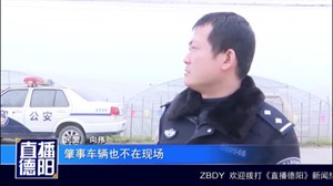 广汉：酒驾肇事逃逸 警方48小时破案