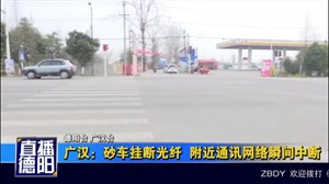 广汉：砂车挂断光纤  附近通讯网络瞬间中断