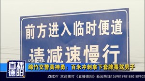 绵竹交警真神勇：百米冲刺拿下套牌毒驾男子