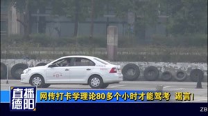 网传打卡学理论80多个小时才能驾考  谣言！