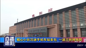 粗心小伙沉迷手机车站丢包  一波三折终找回