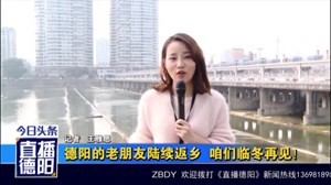 德阳的“老朋友”陆续返乡