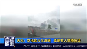 天元：空地起火生浓烟   原是有人焚烧垃圾