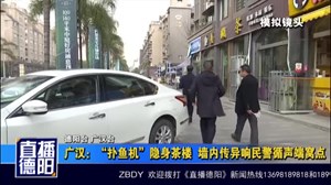 广汉：“捕鱼机”隐身茶楼  墙内传异响民警循声端窝点