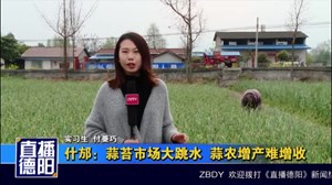 什邡：蒜苔市场大跳水  蒜农增产难增收