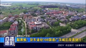 货车途经108国道广汉城区段请绕行！