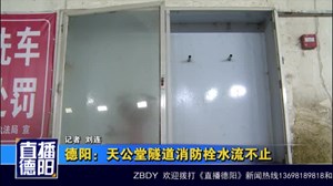 德阳：天公堂隧道消防栓水流不止