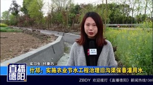 什邡：实施农业节水工程  治理旧沟渠保春灌用水