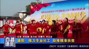 德阳：借力专业社工  助推精准扶贫