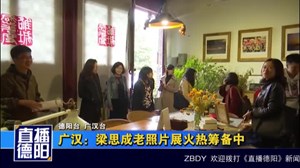广汉：梁思成老照片展火热筹备中