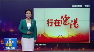 德阳交警：加大力度查处路面交通违法行为