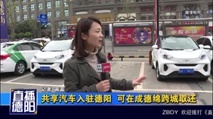 共享汽车入驻德阳  可在成德绵跨城取还