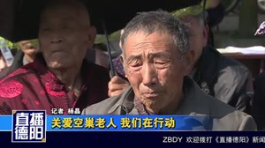 关爱空巢老人 我们在行动