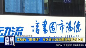 流动的“图书馆” 市区首台流动图书车正式上岗