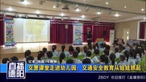 交警课堂走进幼儿园：交通安全教育从娃娃抓起