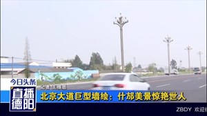 北京大道巨型墙绘：什邡美景惊艳世人 
