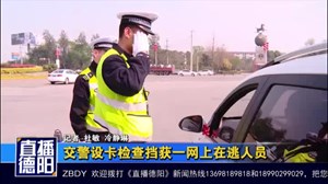 交警设卡检查挡获一网上在逃人员